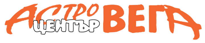 Астро Център Вега