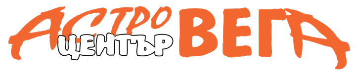 Астро Център Вега