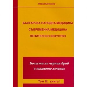 Болести на черния дроб и тяхното лечение, Том ІІІ, Книга І