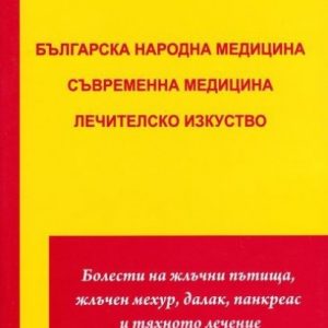 Болести на жлъчни пътища, жлъчен мехур, далак, панкреас и тяхното лечение, Том ІІІ, Книга ІІ
