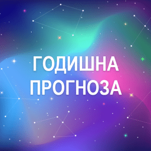 Годишна прогноза