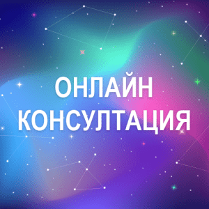Онлайн консултации по Skype и Viber