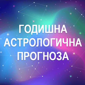 Годишна астрологична прогноза за всяка зодия