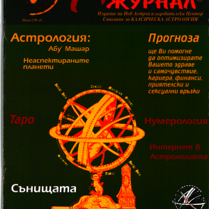 Списание Астро Журнал – брой 16 / 2001 г.