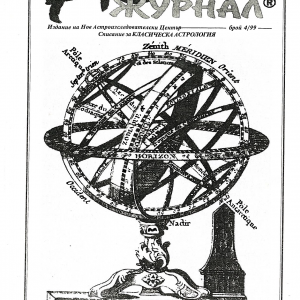 Списание Астро Журнал – брой 4 / 1999 г.