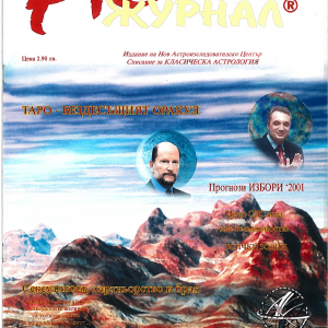 Списание Астро Журнал – брой 9 / 2001 г.